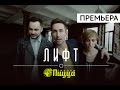 ПРЕМЬЕРА! Группа ПИЦЦА - Лифт (Официальное видео)