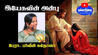 இயேசுவின் அன்பு | I Love Jesus Christ | Parveen Sultana #nalvaarthai