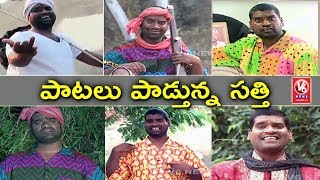 Bithiri Sathi Singing Songs | Teenmaar News | V6 News