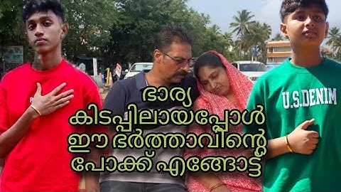 ഭാര്യകിടപ്പിലായതിനുശേഷം ഭർത്താവിന്റെപോക്ക് എങ്ങോട്ട് ||short film||emotional drama||Malayalam