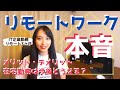 在宅勤務・リモートワークの本音【メリット・デメリット・将来性について】Good points and Bad points for Telecommuting and Remote Work!