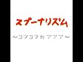 「スプーナリズム～コツコツのアアア～」　卵が割れてるね ft.歌愛ユキ