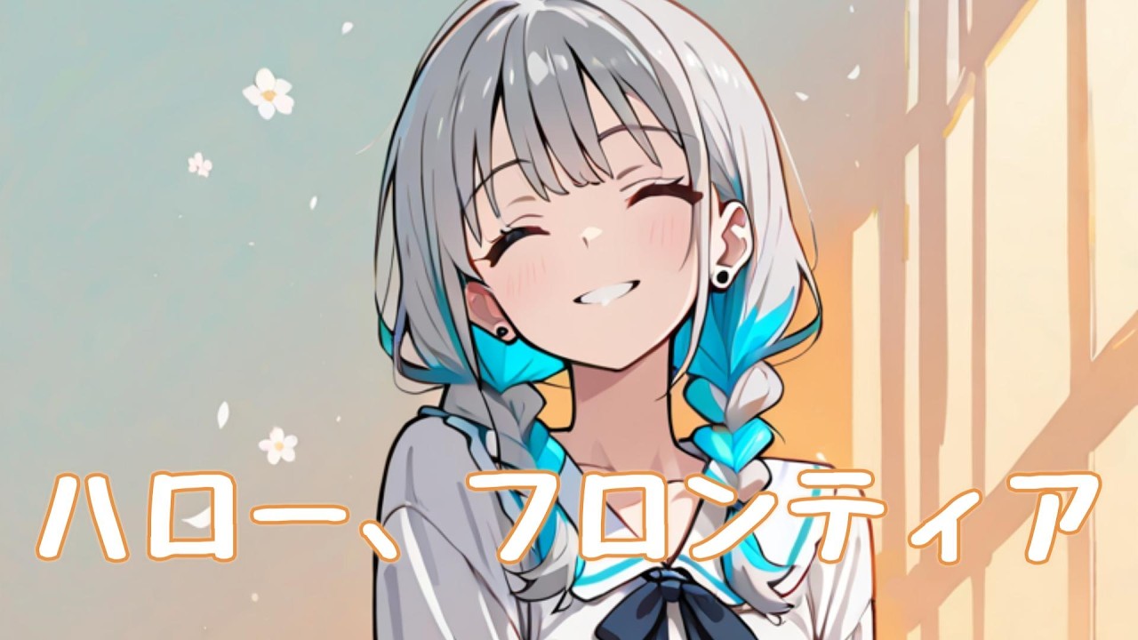 ハロー、フロンティア  -Hello Frontier-【J-POP】