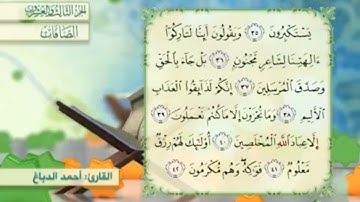 آية٤٢سورة الصافات مكرر القارئ أحمد الدباغ
