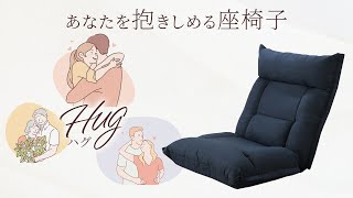 【抱かれる極上の座り心地】あなたを抱きしめる座椅子 Hug-ハグ- 商品紹介