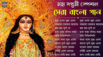 মহা সপ্তমী স্পেশাল বাংলা গান | আগমনী গান | Agomoni Gaan 🕉New Durga Puja Song Collection Jukebox 2022