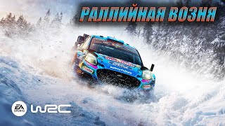 Катаем по фану | EA Sports WRC