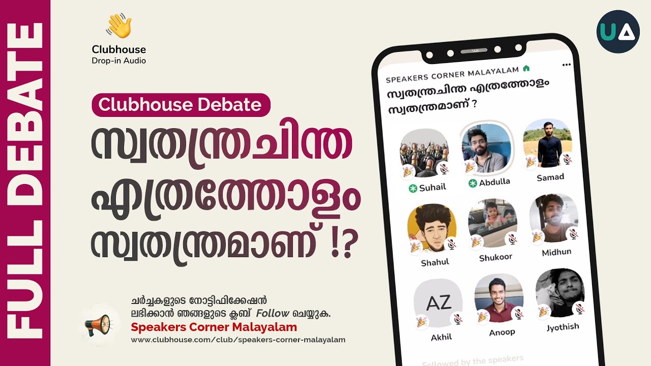 Full Debate: സ്വതന്ത്രചിന്ത എത്രത്തോളം സ്വതന്ത്രമാണ്!? | How free is freethought? | Club House