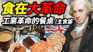 食在大革命：工業革命時期的工人飲食（主食篇）｜食事史館
