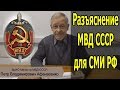 Разъяснение МВД СССР для СМИ Свердловской области - 28.12.2018