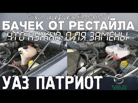 УАЗ ПАТРИОТ || Рейсталинг расширительный бачек, что надо для замены.