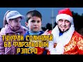 ПЕШИ ФАРЗАНДХОИ SHON MC,  ABADA,  ALONE,  ДОДИХУДО РАФТЕМ!