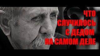 &quot;Дед. Несказочная новогодняя история&quot; |T| Автор фильма раскрывает правду