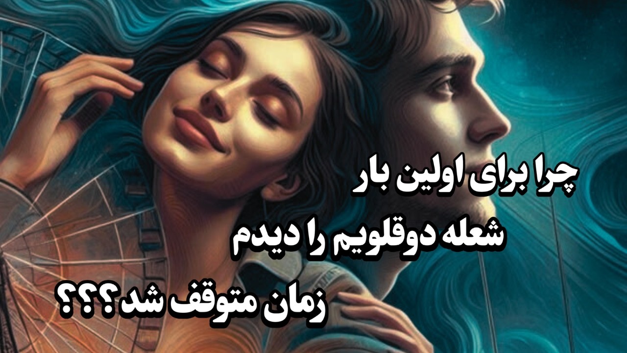 راز توقف زمان در نگاه اول شعله های دوقلو: تحلیل روانشناسی _نوروساینس _انرژی 