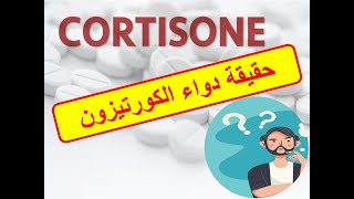 حقيقة أدوية الكورتيزون فى علاج الأمراض