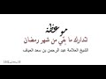موعظة بليغة لشيخنا العلامة المعمر عبدالرحمن العياف في خاتمة أحد دروسه بعد مضي نصف رمضان 