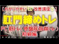 【わかりやすいED改善講座⑤】PC筋トレ初級編 肛門締めトレ