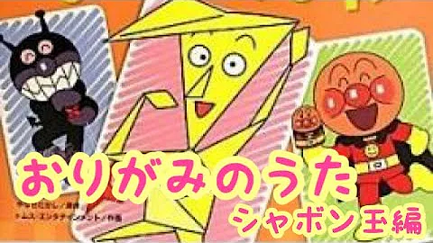 アンパンマンおりがみの歌