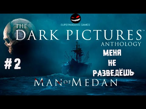 Когда у всех свистит фляга в финале ► 2 Прохождение Man of Medan (The Dark pictures Anthology)