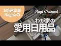 【収納】愛用の日用品紹介