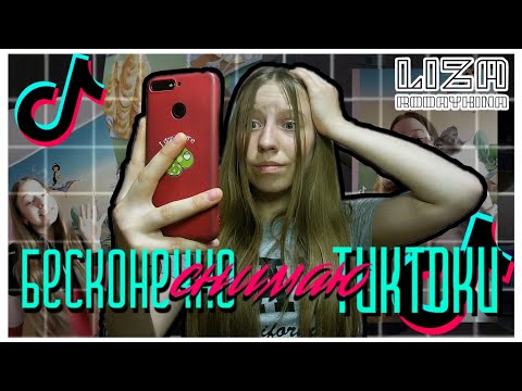 БЕСКОНЕЧНО снимаю ТикТоки | Я не выдержала... | Liza Rodaykina