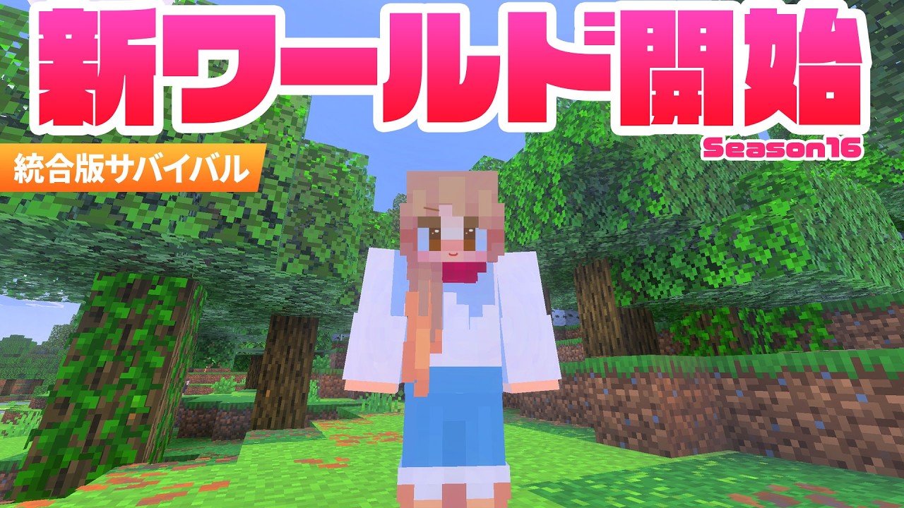 新シリーズ始動！統合版最新アプデでサバイバル生活【マイクラ実況 / マインクラフト / minecraft】