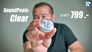 หูฟัง SoundPeats Clear คุณภาพและรูปทรงสวยเกินราคา