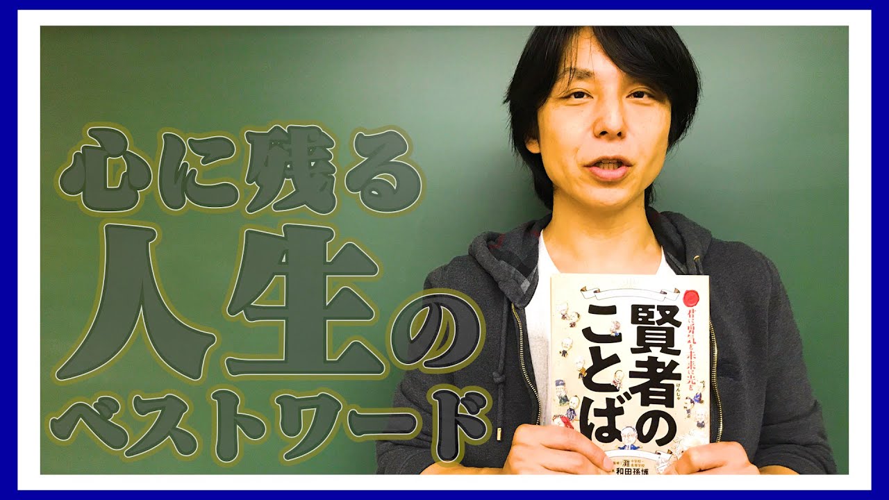 関正生の【関語り】関の心に刻まれる人生のベストワード❗️
