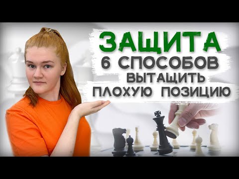 6 способов спасти плохую позицию | Защита в шахматах