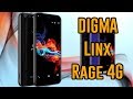 Digma LINX Rage 4G - недорогой сбалансированный смарт