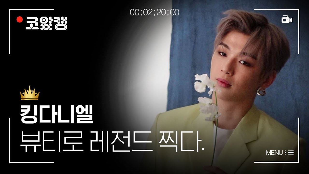 킹다니엘! 강다니엘(KANG DANIEL) 뷰티로 레전드 찍다. #코앞캠​📹| 1stLook Behind