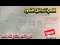 شرح ظاهره تداخل الضوء فيزيا للصف الثاني الثانوي بنظام التابلت
