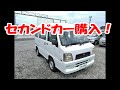 スバル サンバーバン購入！