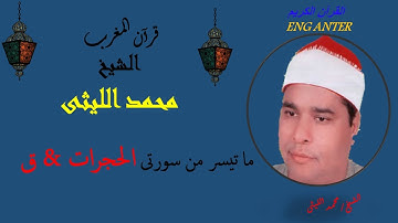 تلاوة أسطورية للشيخ محمد الليثى وما تيسر من سورة الحجرات وسورة ق