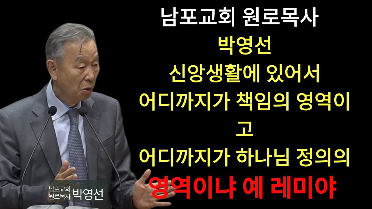 박영선 목사 | 신앙생활에 있어서 어디까지가 책임의 영역이고 어디까지가 하나님 정의의 영역이냐#박영선목사님설교 #예레미야강해