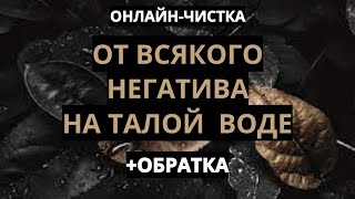 🔥СНЯТЬ НЕГАТИВ ЧЕРЕЗ ТАЛУЮ ВОДУ (ДЕРЕВЕНСКАЯ МАГИЯ)l ОНЛАЙН-РИТУАЛ+ОБРАТКА🔥