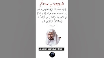 الآية (32) من سورة النجم //القارئ الشيخ سعد الغامدي..
