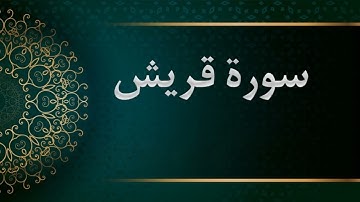 سورة قريش -  الشيخ محمود خليل الحصري -  المصحف المرتل