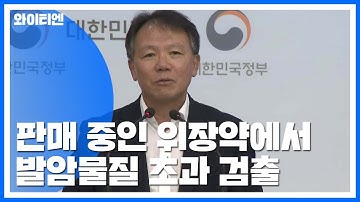 [현장영상] 라니티딘 성분 위장약서 발암물질 검출...대규모 회수 / YTN