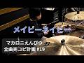 メイビーネイビー マカロニえんぴつ全曲完コピ計画 #19