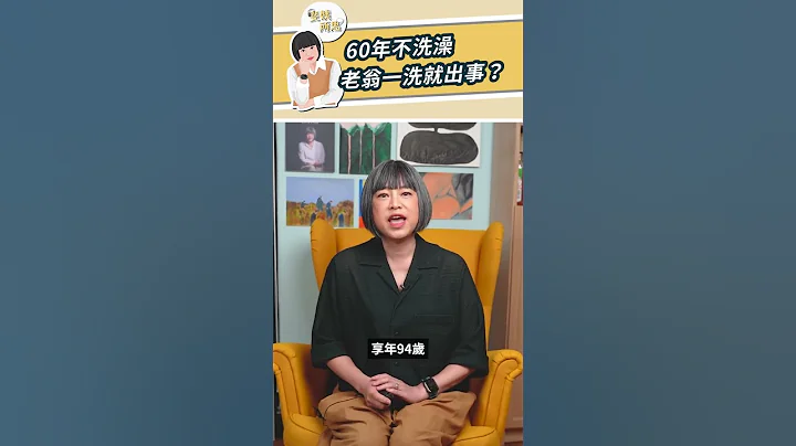 60年不洗澡，老翁一洗就出事？【斐姨所思】#shorts - 天天要聞