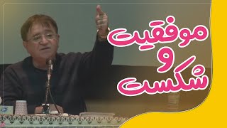 آدرس موفقیت و شکست از نگاه دکتر انوشه | انوشە موفقیت و شکست