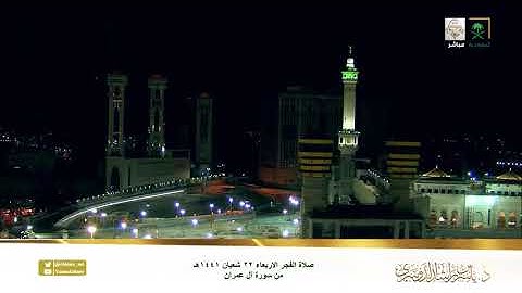 إن الله لا يخفى عليه شيء " الشيخ د. ياسر الدوسري يفتتح سورة آل عمران بالبيات البديع فى صلاة الفجر "
