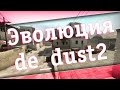 CS:GO - Эволюция de_dust2