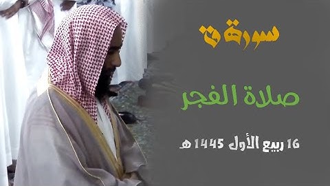 " سورة ق " تلاوة أسيفة تفوق الوصف للشيخ د. أحمد بن طالب من فجر 16 ربيع الاول 1445 هـ