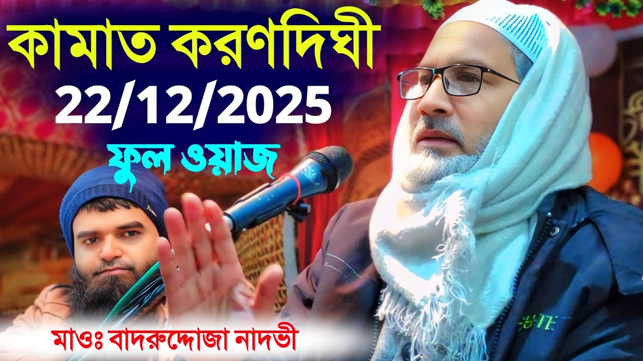 22/12/2025 কামাত করণদিঘী উত্তর দিনাজপুর ফুল ওয়াজ | Maulana Badruddoja Nadvi 