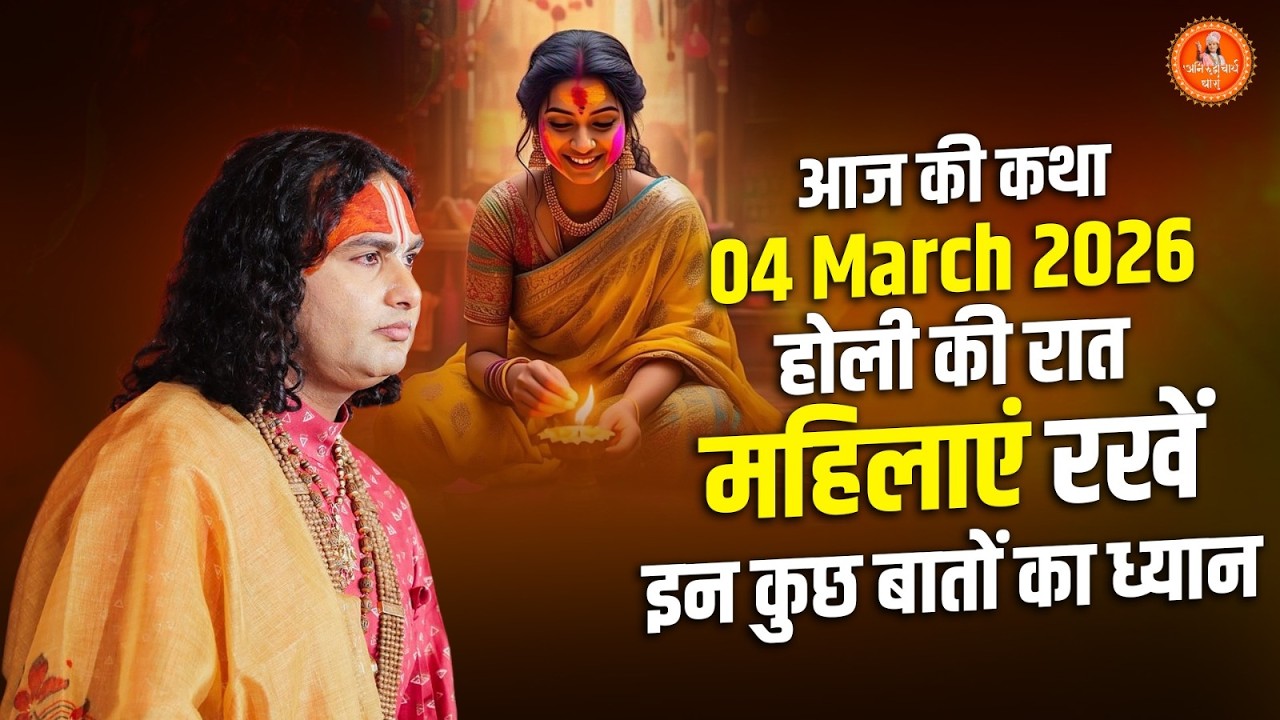 आज की कथा || 04 March 2026 || होली की रात महिलाएं रखें इन कुछ बातों का ध्यान।
