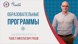 Образовательные программы Института ЛаПлаз НИЯУ МИФИ