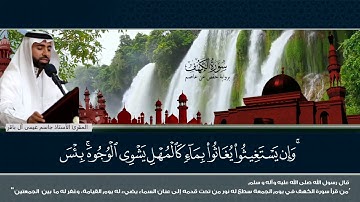 سورة الكهف - المقرئ الاستاذ جاسم آل باقر