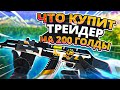 ЧТО КУПИТ ТРЕЙДЕР НА 200 ГОЛДЫ В STANDOFF 2! СДЕЛАЛ ЗАКУПКУ НА 200 ЗОЛОТА И ОТДАЮ АККАУНТ ПОДПИСЧИКУ